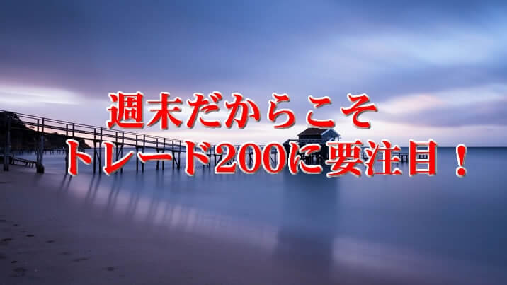 トレード200休日