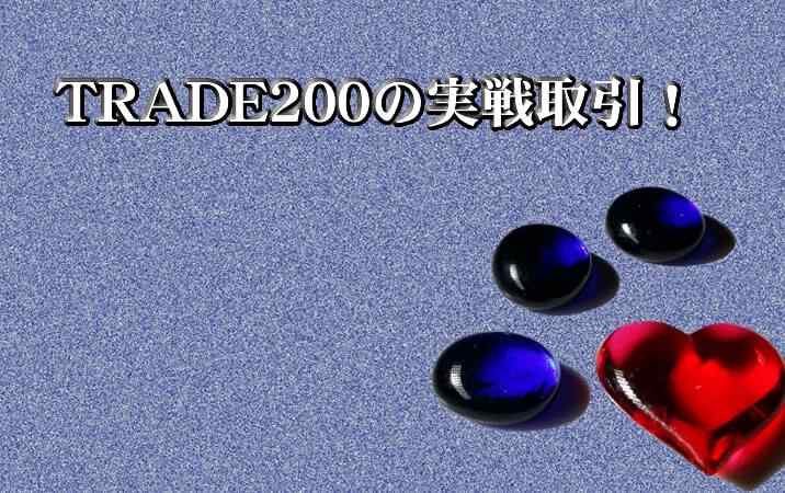 トレード200