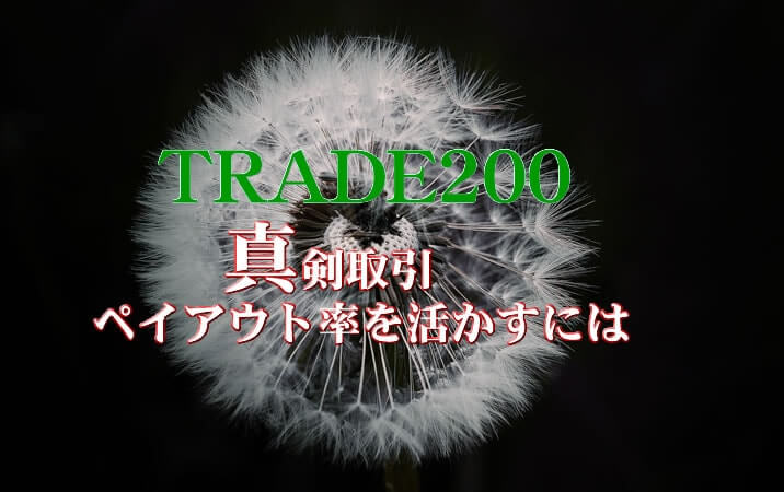 トレード200　MT4