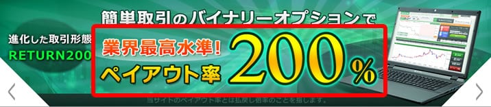 トレード200のペイアウト率の魅力