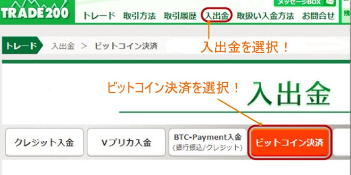 トレード200ビットコイン入金方法1