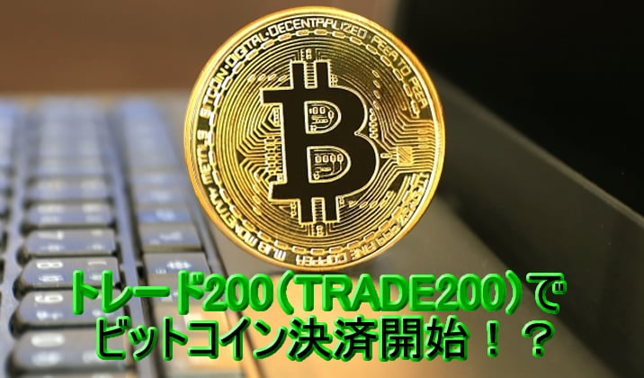 トレード200ビットコイン入金方開始！？