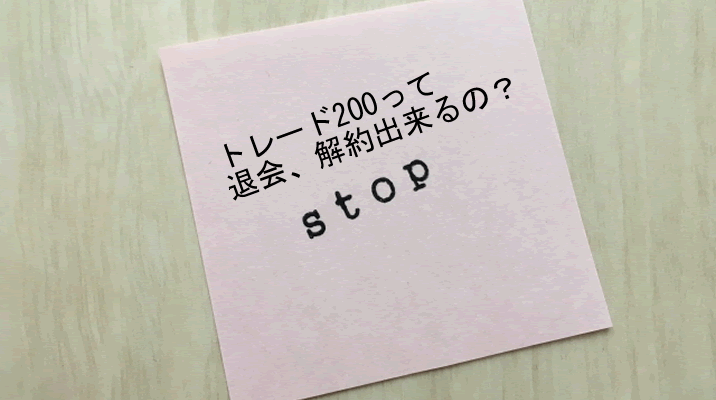 トレード200退会？口座解約？