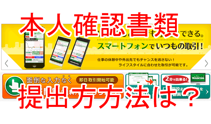 トレード200本人確認書類の提出