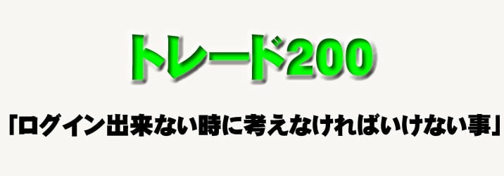 トレード200　ログイン