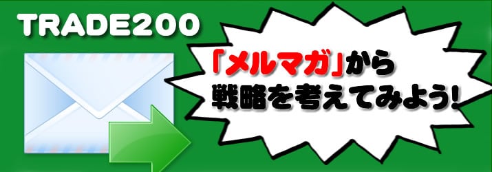 トレード200メルマガ戦略