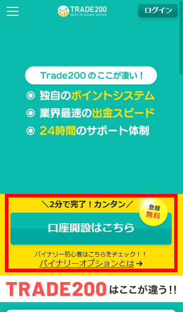 トレード200の口座開設画面スマホ