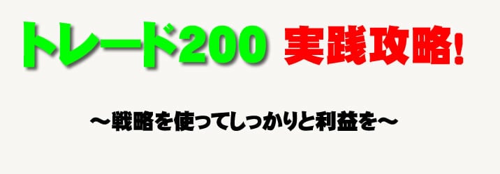 トレード200　実践