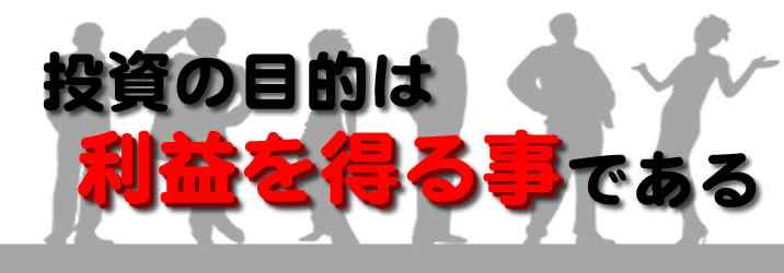 投資の本来の目的とは