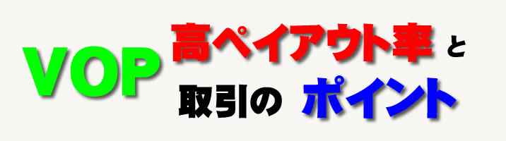 VOPの高ペイアウト率のロゴ VOP VOPロゴ