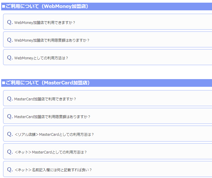 マスターカード付きウェブマネーカードの利用方法