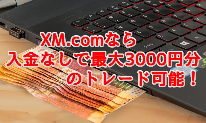 XMの3000円分キャッシュバック？