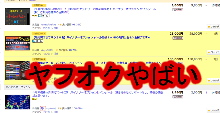 バイナリーオプションツールヤフオク
