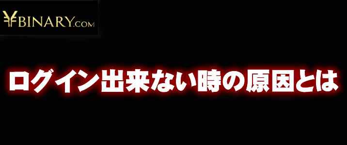 Yバイナリーログイン出来ない Yバイナリーログイン出来ない