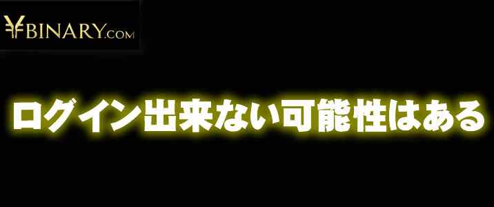 Yバイナリーログイン出来ない Yバイナリーログイン出来ない