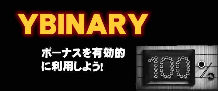 Yバイナリーボーナスのロゴ Yバイナリーボーナス