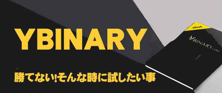 Yバイナリー勝てない!そんな時に Yバイナリー勝てない!そんな時