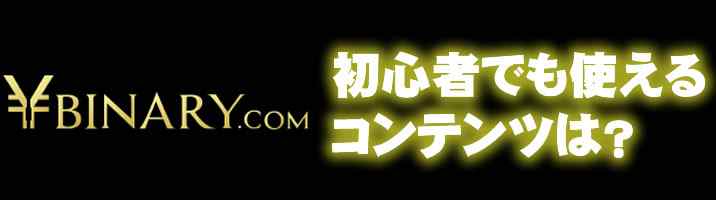 Yバイナリー初心者 Yバイナリー初心者