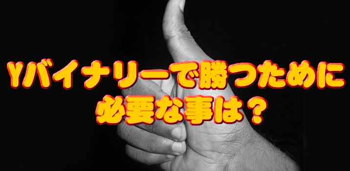 YBinary 経済指標 Yバイナリー経済指標