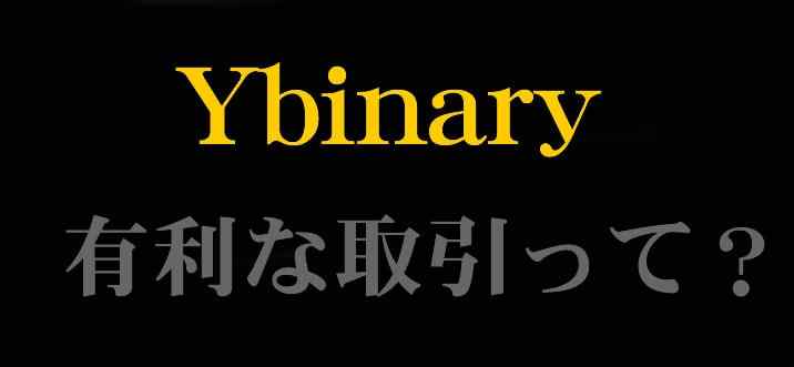 Yバイナリー Ybinary
