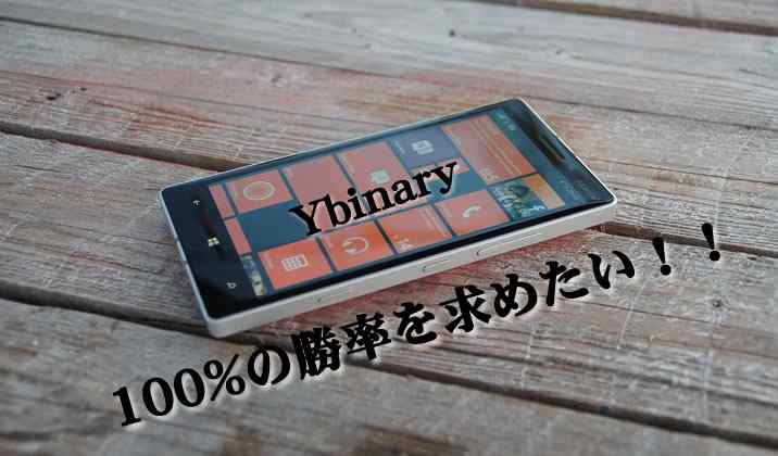 Ybinaryの100%を目指す戦略
