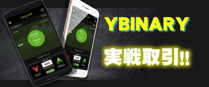 Yバイナリー実戦取引 Yバイナリー実戦取引