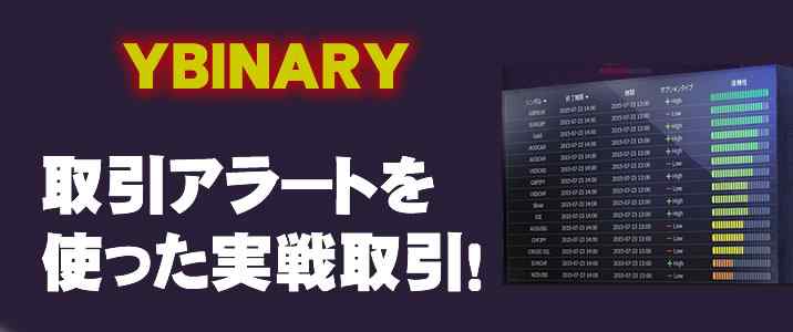 Yバイナリー実戦取引 Yバイナリー実戦取引