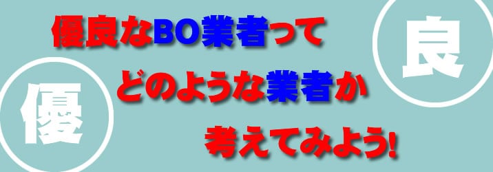 優良業者ってなんだ？