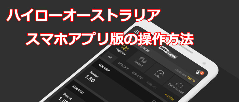 ハイローオーストラリアのスマホアプリ版の操作方法