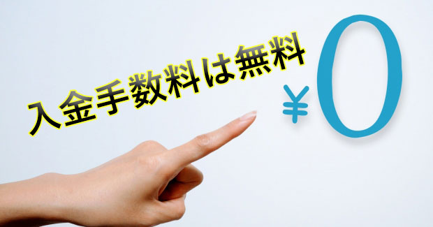 入金手数料は無料
