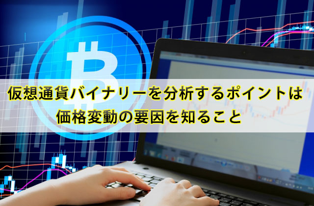 仮想通貨バイナリーを分析するポイントは価格変動の要因を知ること