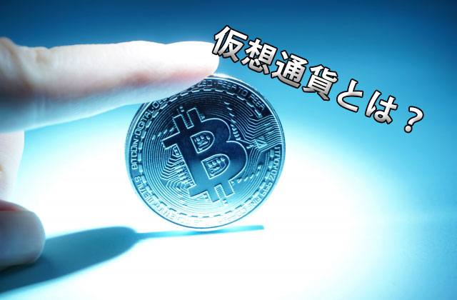 仮想通貨とは