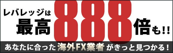 レバレッジは最高888倍も!!