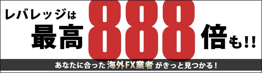 レバレッジは最高888倍も!!