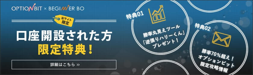 オプションビット限定 無料メルマガ配信
