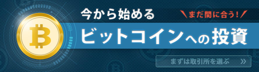 まだ間に合う!今から始めるビットコインへの投資