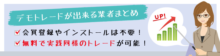 登録不要のデモ口座でトレードできる業者