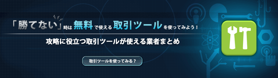 攻略に役立つ取引ツールが使える業者まとめ