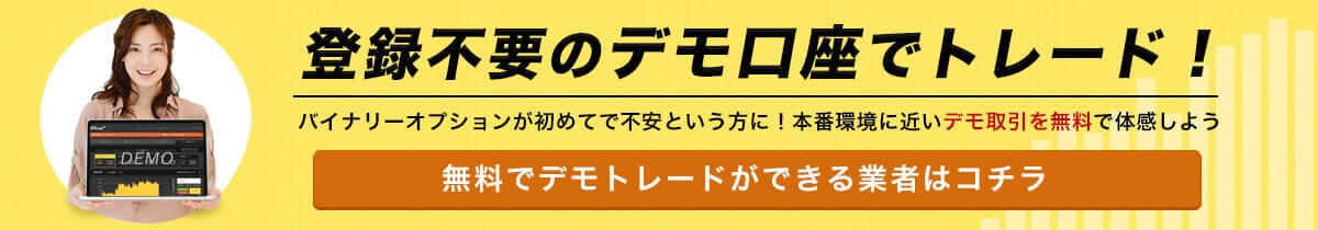登録不要のデモ口座でトレードできる業者