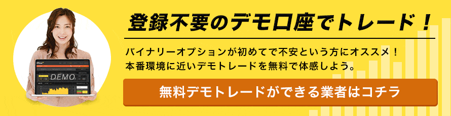 登録不要のデモ口座でトレードできる業者