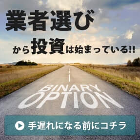 業者選びから投資は始まっている!!