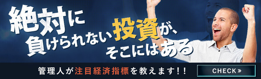 管理人が注目経済指標を教えます!