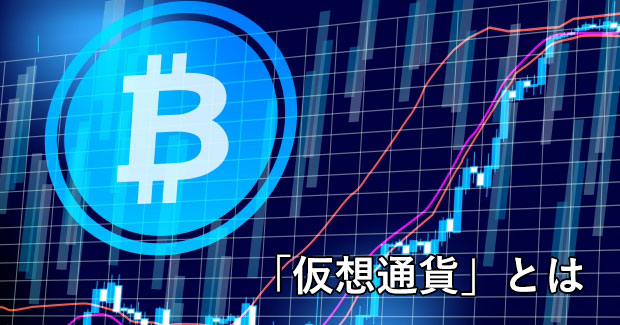 「仮想通貨」とは