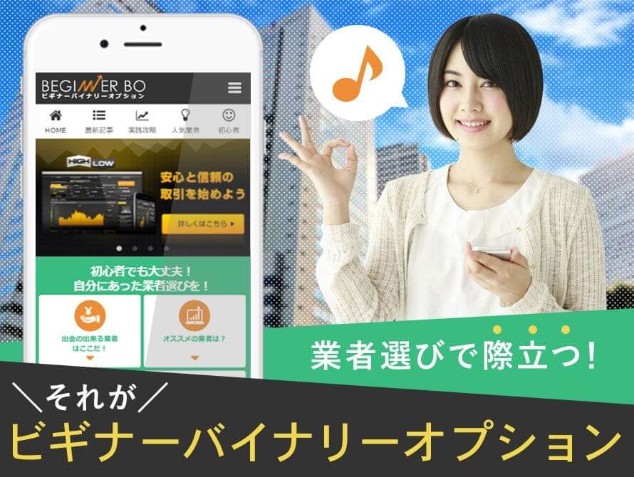 業者選びで際立つ！それが ビギナーバイナリーオプション