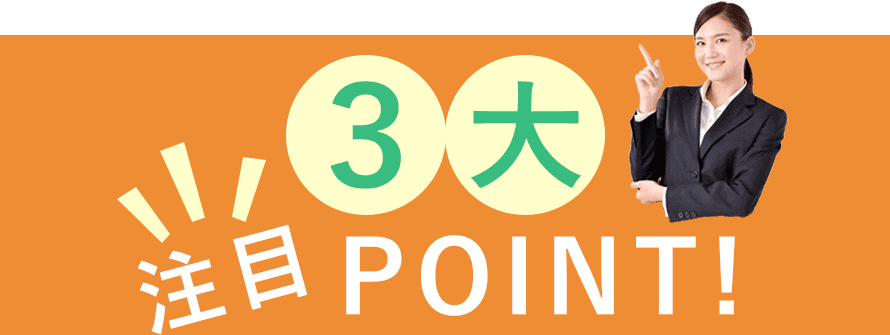 3大注目POINT