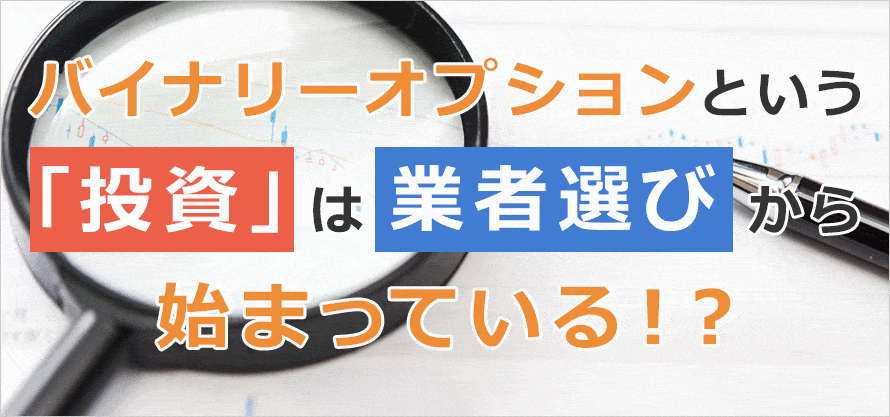 バイナリーオプションという「投資」は業者選びから始まっている！？