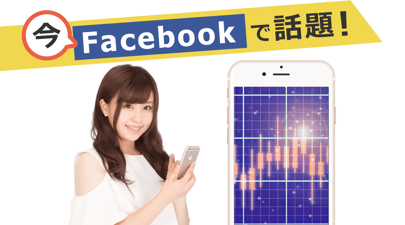 今、Facebookで話題！