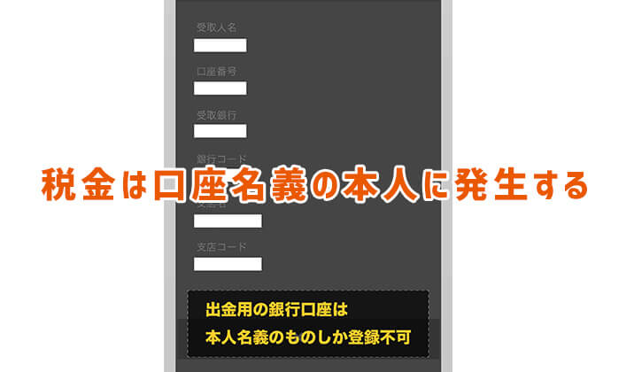 ハイローオーストラリアの税金は口座名義の本人に発生する