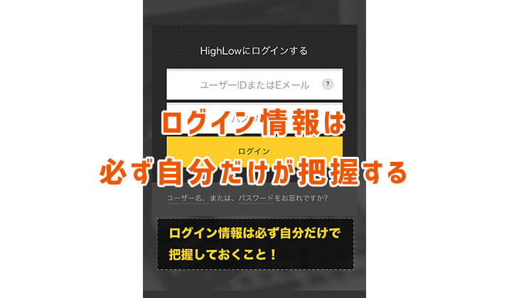 ハイローオーストラリアのログイン情報は必ず自分だけが把握する