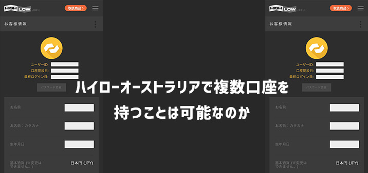 ハイローオーストラリアで複数口座を持つことは可能なのか